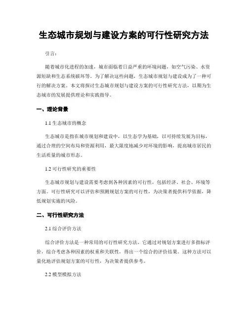 生态城市规划与建设方案的可行性研究方法