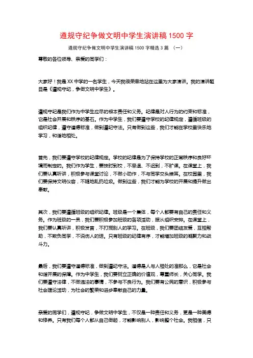 遵规守纪争做文明中学生演讲稿1500字3篇