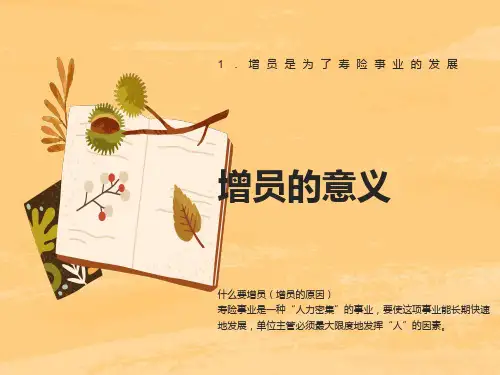 增员的意义(保险增员)