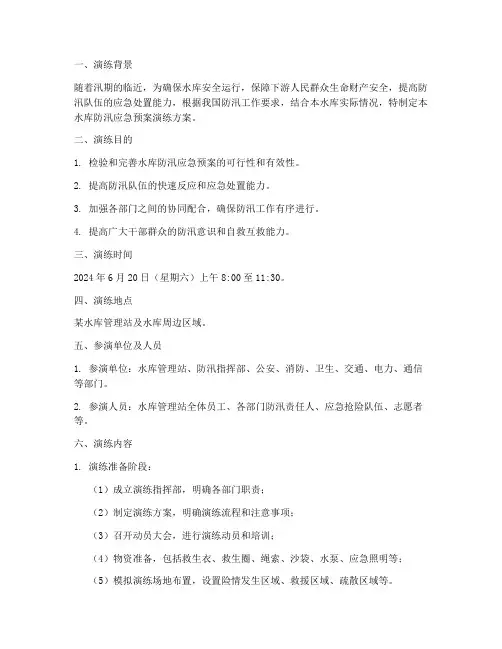 水库防汛应急预案演练
