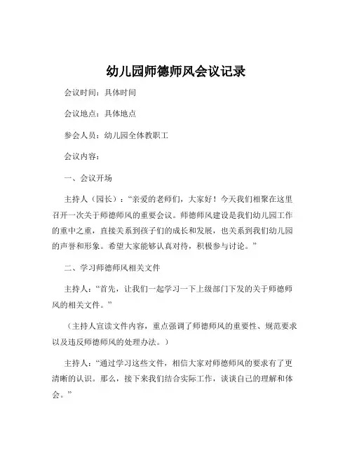 幼儿园师德师风会议记录