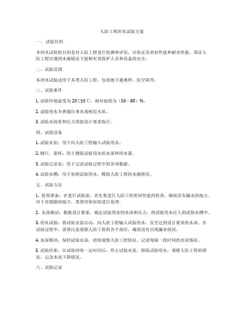 人防工程闭水试验方案