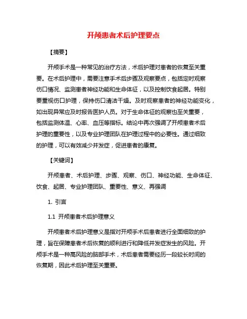 开颅患者术后护理要点