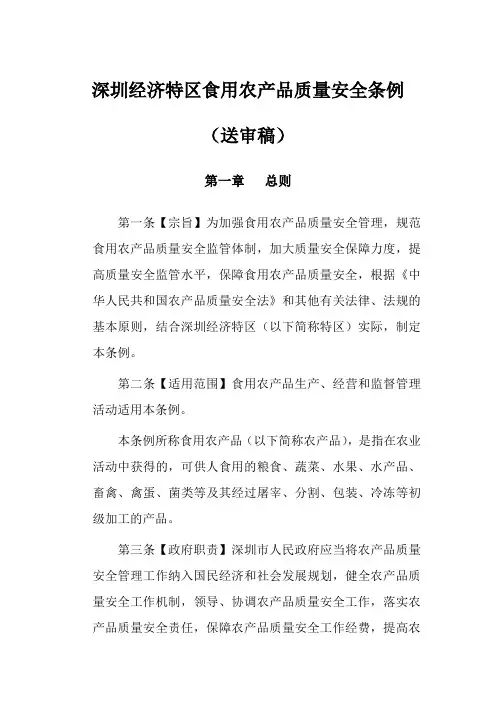 深圳经济特区食用农产品质量安全(送审稿)条例