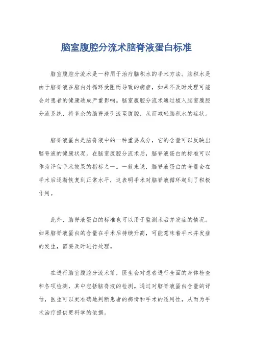 脑室腹腔分流术脑脊液蛋白标准