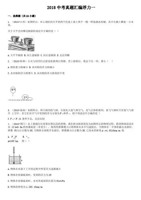 2018中考真题汇编浮力一