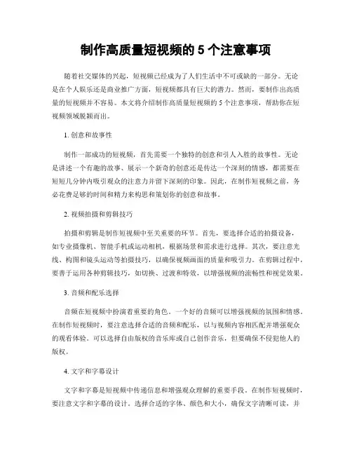 制作高质量短视频的5个注意事项
