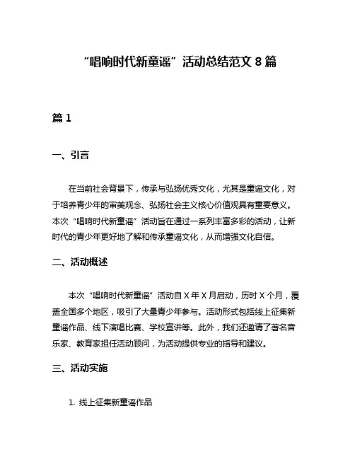“唱响时代新童谣”活动总结范文8篇