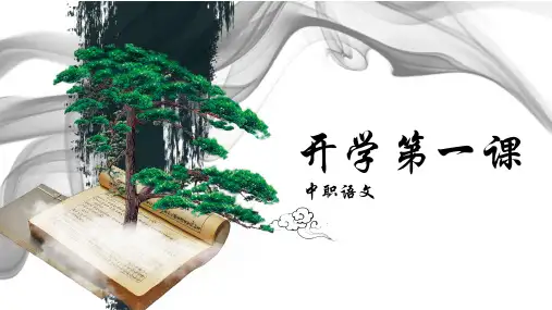 开学第一课 课件 高教版中职语文基础模块上册 (2)