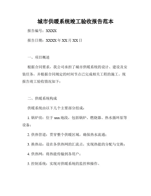 城市供暖系统竣工验收报告范本