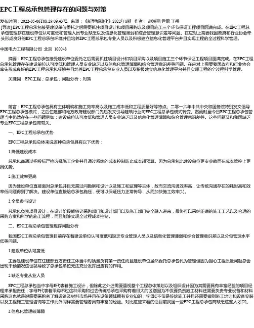 EPC工程总承包管理存在的问题与对策