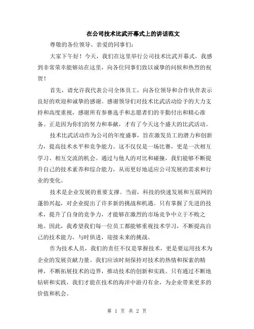 在公司技术比武开幕式上的讲话范文