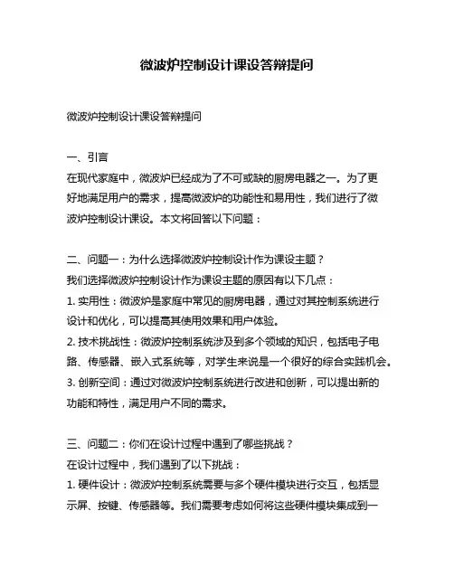 微波炉控制设计课设答辩提问