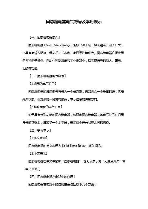 固态继电器电气符号及字母表示