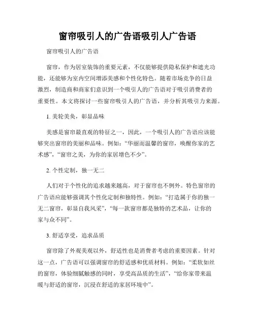 窗帘吸引人的广告语吸引人广告语