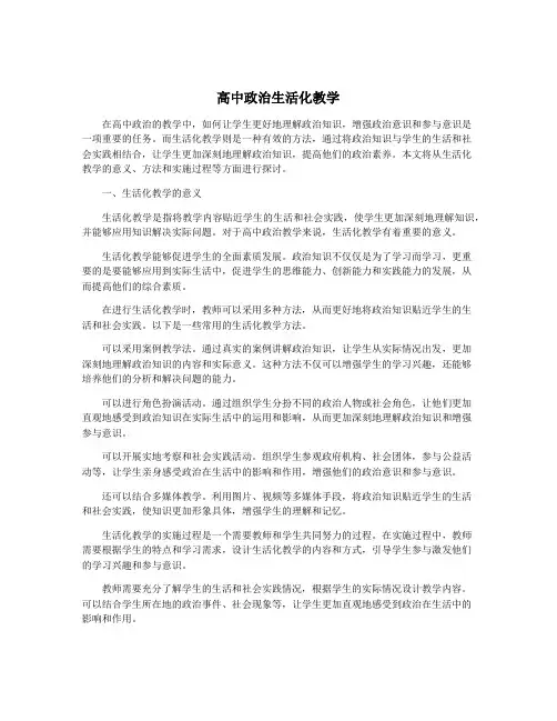 高中政治生活化教学