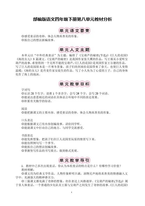 部编版语文四年级下册第八单元教材分析