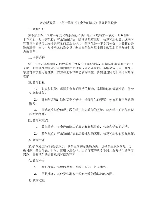 苏教版数学二下第一单元《有余数的除法》单元教学设计
