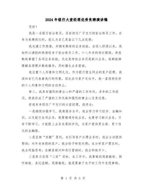 2024年银行大堂经理优秀竞聘演讲稿（3篇）