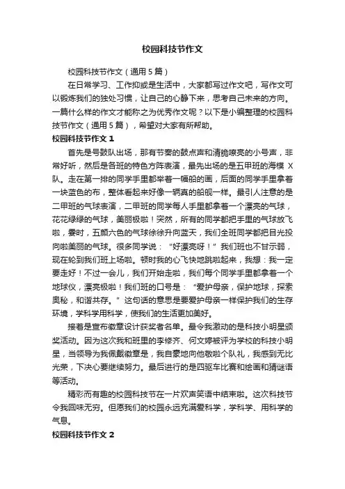 校园科技节作文（通用5篇）