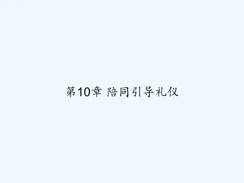 第10章 陪同引导礼仪 PPT