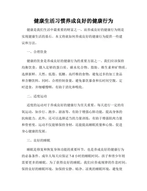 健康生活习惯养成良好的健康行为
