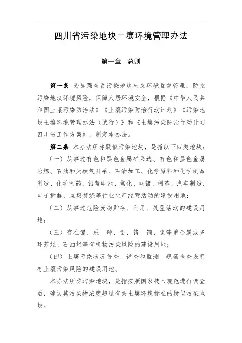 四川省污染地块土壤环境管理办法