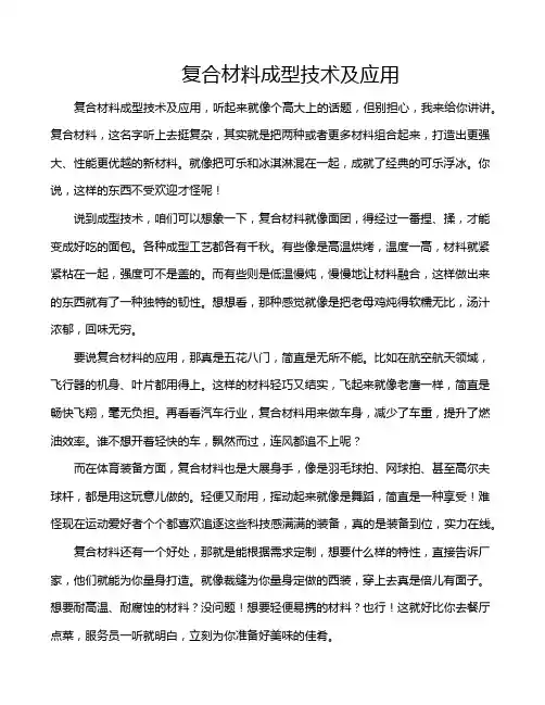 复合材料成型技术及应用