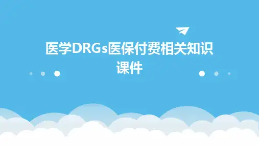 医学DRGs医保付费相关知识课件