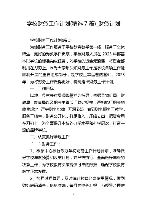 学校财务工作计划(精选7篇)_财务计划