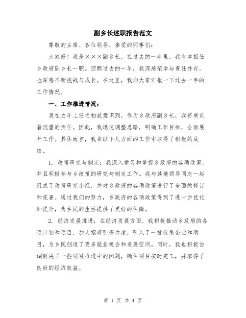 副乡长述职报告范文