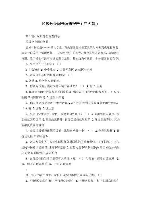 垃圾分类问卷调查报告(共6篇)