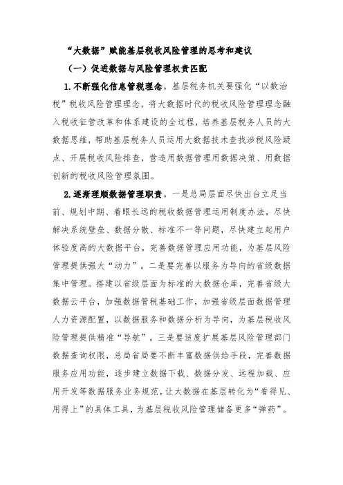 “大数据”赋能基层税收风险管理的思考和建议