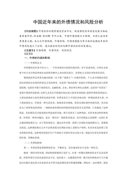 中国近年来的外债情况和风险分析