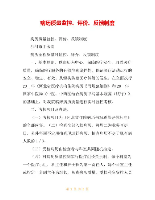 病历质量监控、评价、反馈制度