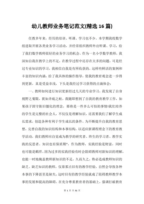 幼儿教师业务笔记范文(精选16篇)