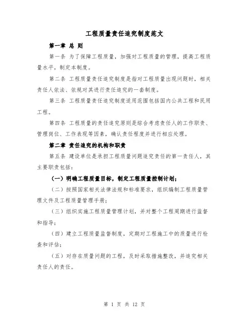 工程质量责任追究制度范文（四篇）