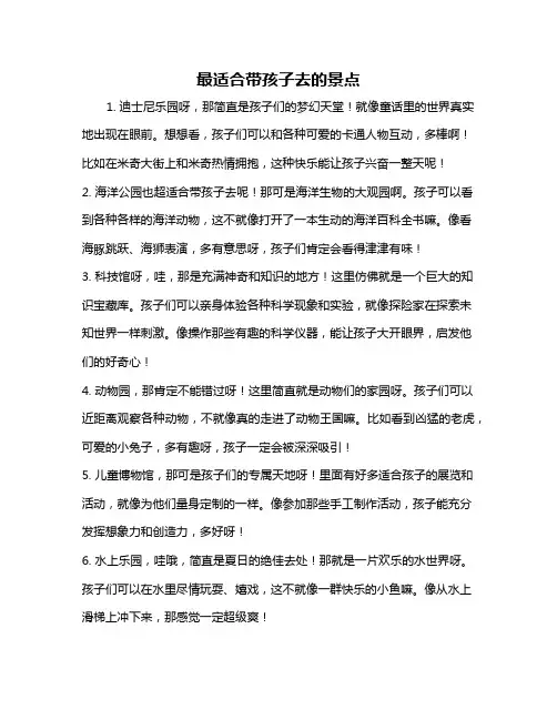 最适合带孩子去的景点