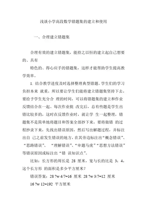 浅谈小学高段数学错题集的建立和使用
