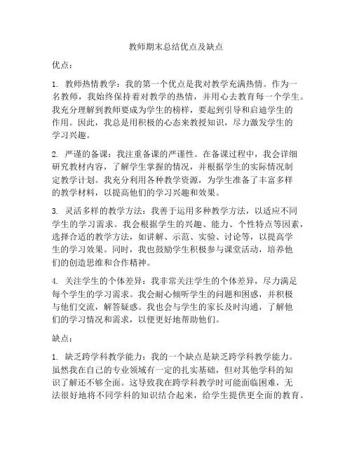 教师期末总结优点及缺点