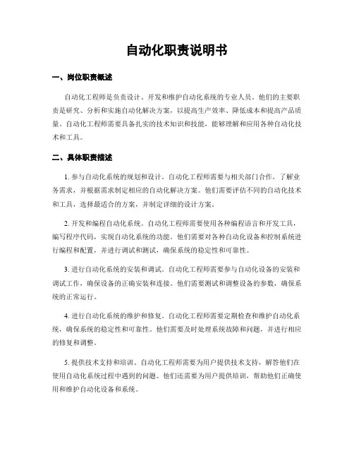 自动化职责说明书