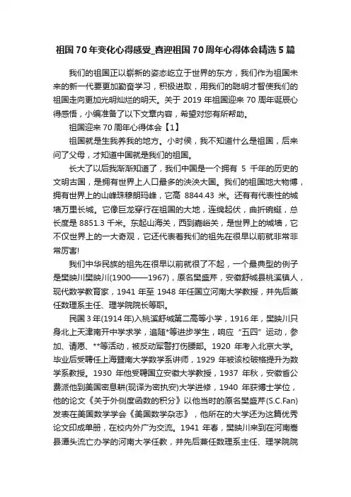 祖国70年变化心得感受_喜迎祖国70周年心得体会精选5篇