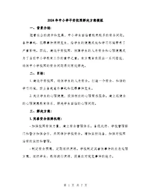 2024年中小学平安校园解决方案模板(2篇)