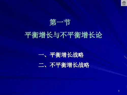 第十二平衡增长与不平衡增长战略