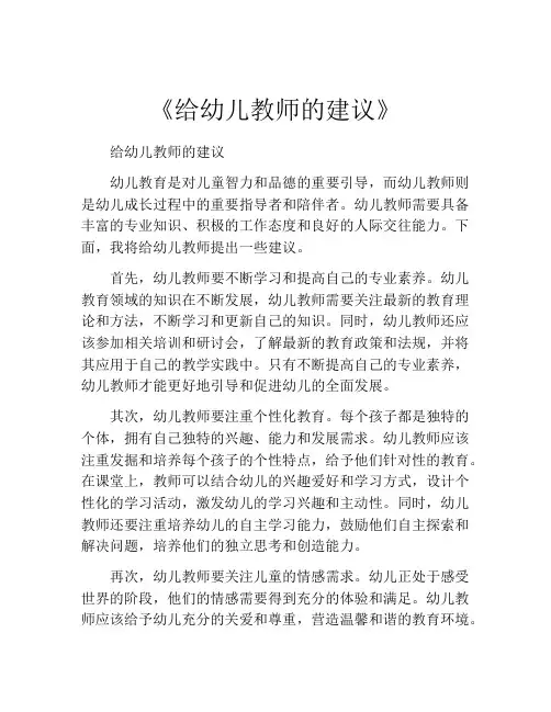 《给幼儿教师的建议》