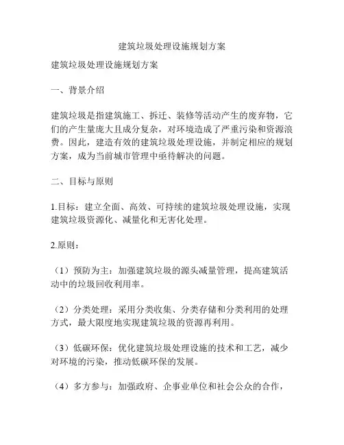 建筑垃圾处理设施规划方案