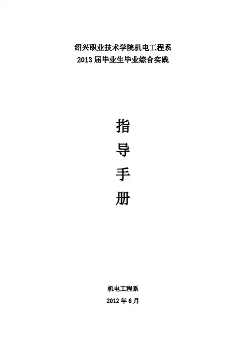 2013届毕业生毕业综合实践及毕业论文指导手册