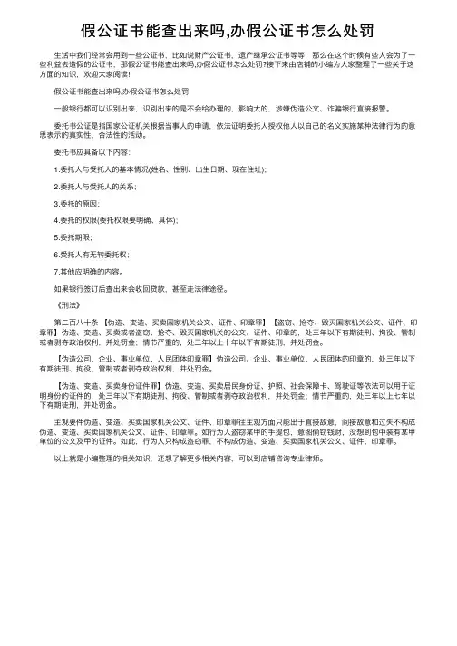 假公证书能查出来吗,办假公证书怎么处罚