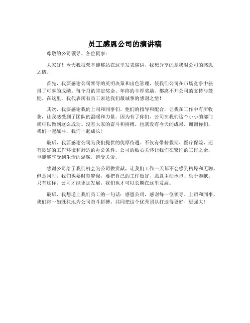 员工感恩公司的演讲稿