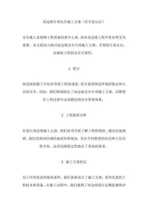 高边坡专项安全施工方案(经专家认证)